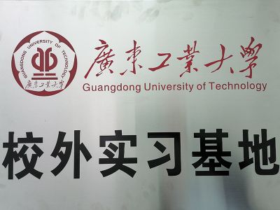 廣東工業(yè)大學(xué)校外實(shí)習(xí)基地